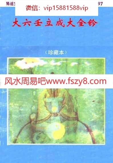 佚名-大六壬立成大全钤pdf古籍资料在线阅读电子版资源百度云网盘免费下载(图1)