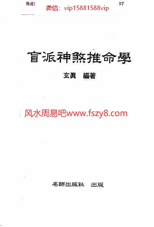 玄真盲派神煞推命学pdf电子书188页百度网盘下载 玄真盲派神煞推命学盲派神煞盲派串宫压运(图1)