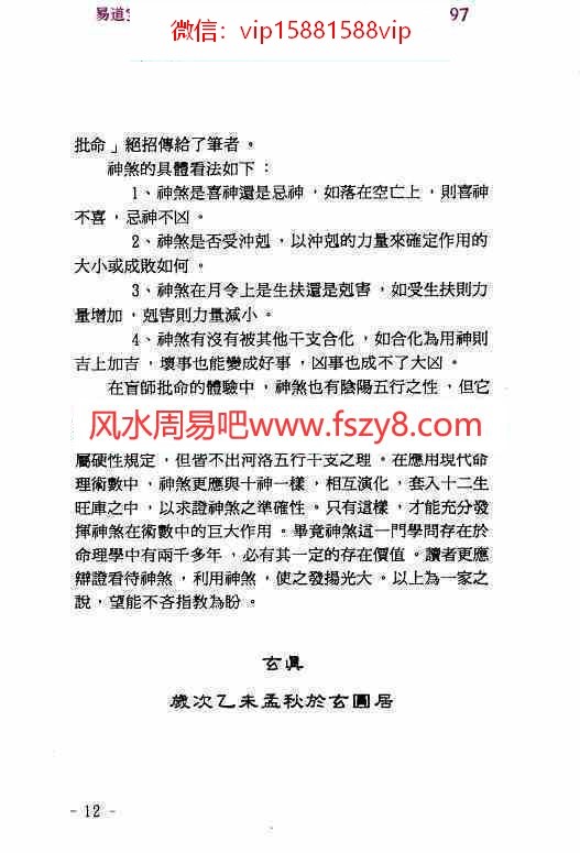 玄真盲派神煞推命学pdf电子书188页百度网盘下载 玄真盲派神煞推命学盲派神煞盲派串宫压运(图11)