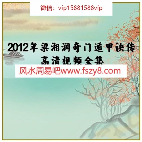 2012年梁湘润奇门遁甲诀传高清视频全集