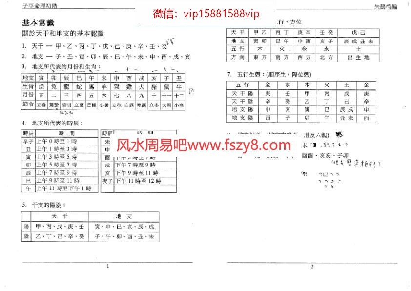 朱鹊桥子平八字算命