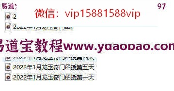 龙玉阴盘奇门课程下载 龙玉2022阴盘奇门小班高级占卜技法加强版音频含全套讲义(图1)