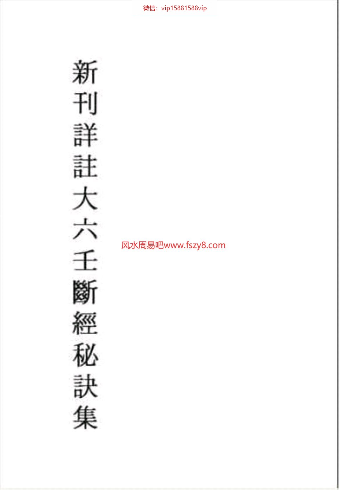 新刊详注大六壬断经秘诀集古本PDF电子书167页 新刊详注大六壬断经秘诀集古本书(图1)