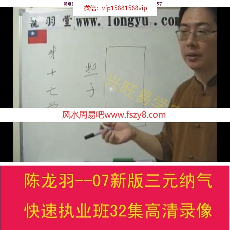 陈龙羽-07新版三元纳气快速执业班32集高清视频送讲义pdf(图1)