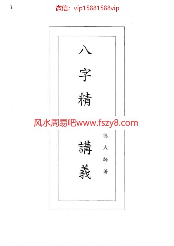 天德大师八字教学