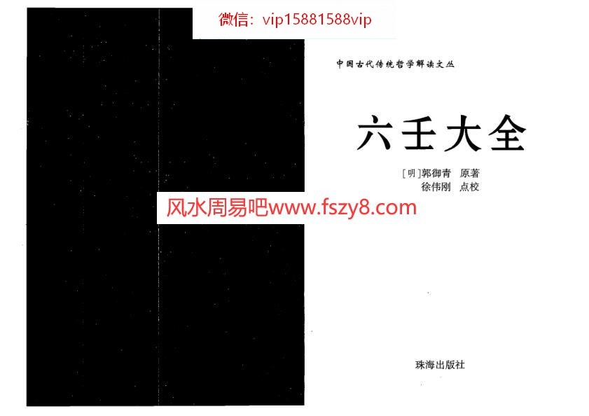 徐伟刚点校本-六壬大全PDF电子书218页 徐伟刚点校本六壬大全书(图1)