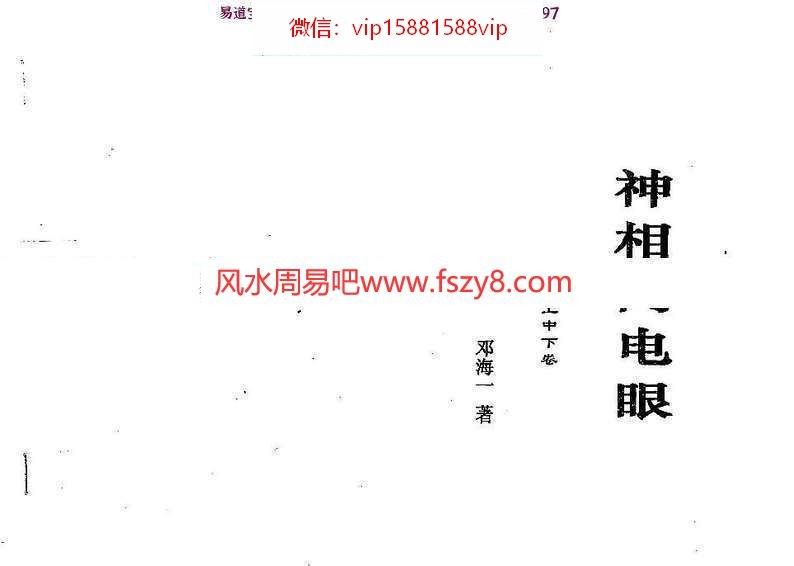 邓海一神相闪电眼上中下卷PDF电子书150页 邓海一神相闪电眼(图1)