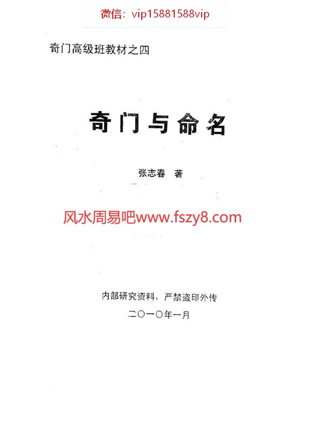 张志春2010年奇门高级班教材之四奇门与命名68页电子书70页 张志春2010年奇门高级班教材之四奇门与命名68页(图1)