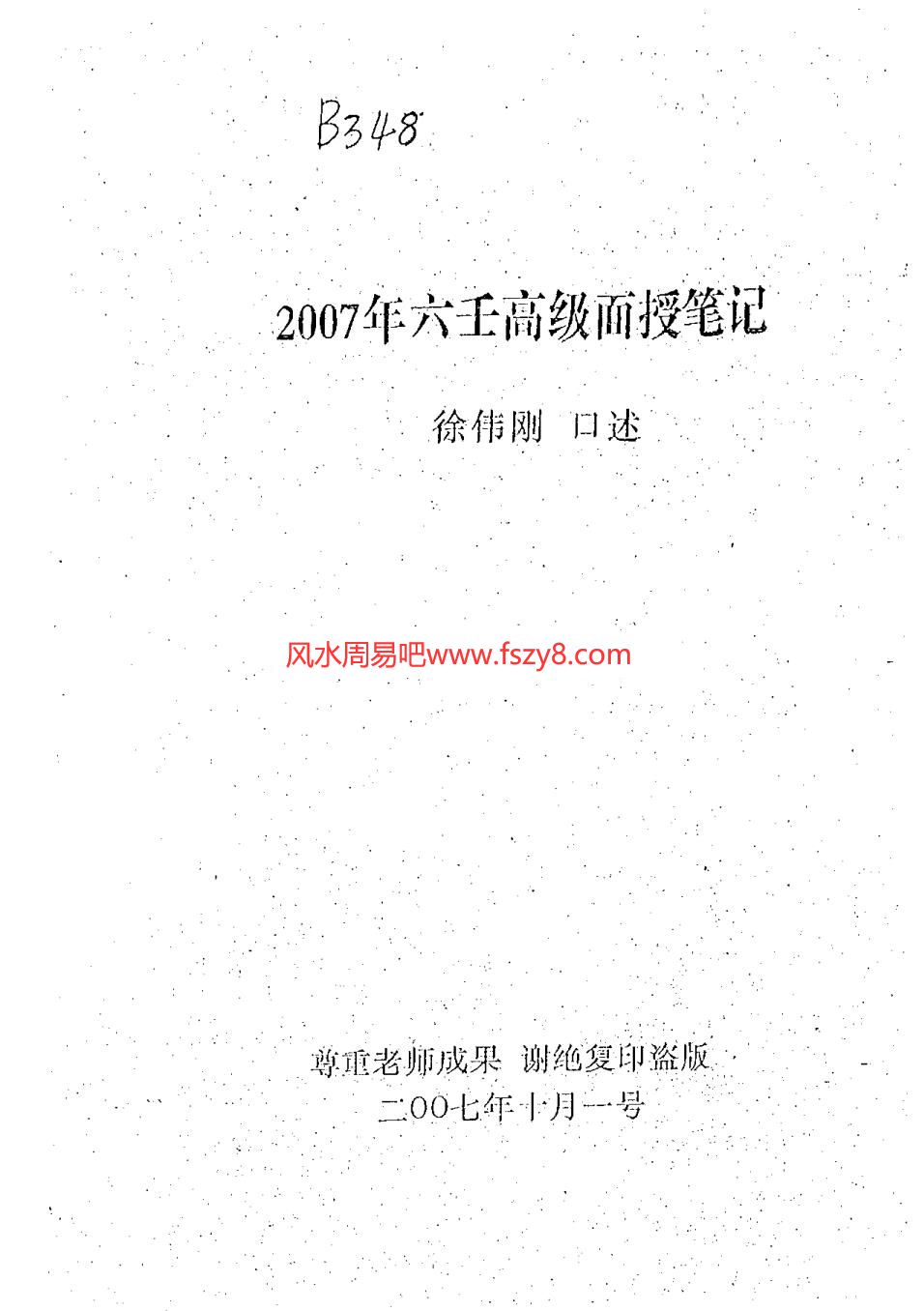 徐伟刚-2007年六壬高级面授笔记PDF电子书61页 徐伟刚2007年六壬高级面授笔记书(图1)