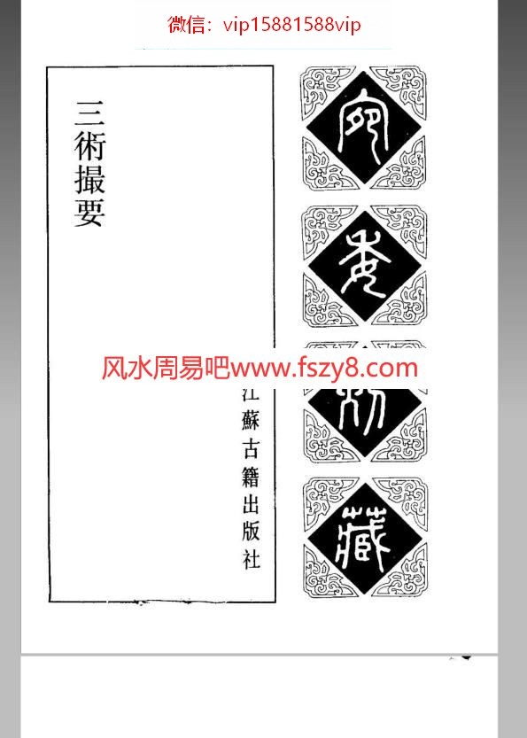 古籍择日三术撮要PDF电子书119页 杨氏算法古籍择日三术撮要电子版百度网盘下载(图2)