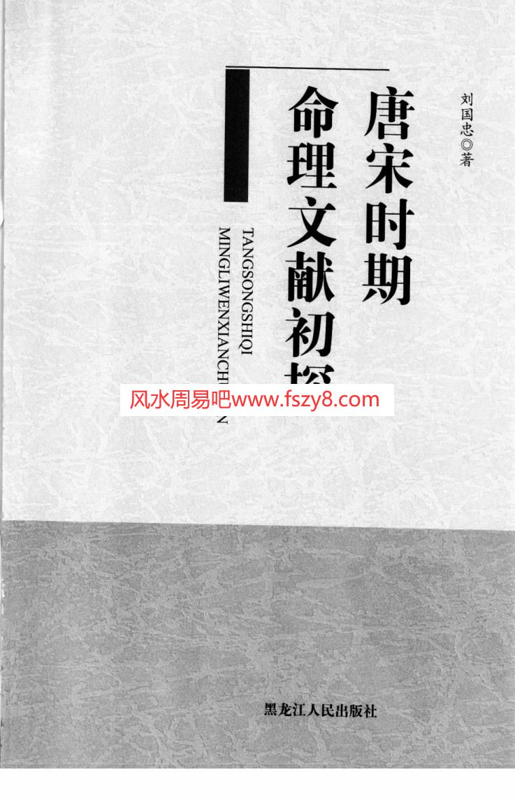 刘国忠唐宋时期命理文献初探-刘国忠-黑龙江人民出版社-2009年