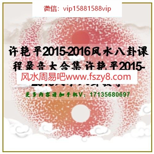 许艳平2015-2016风水八卦课程录音大合集 许艳平2015-2016风水八卦教学