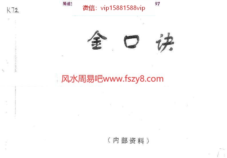 张得计金口诀应用预测学PDF电子书300页  讲解金口诀预测学基础及各类杂事占断(图1)