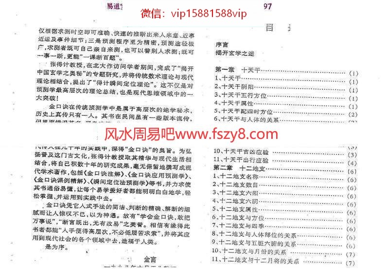 张得计金口诀应用预测学PDF电子书300页  讲解金口诀预测学基础及各类杂事占断(图3)