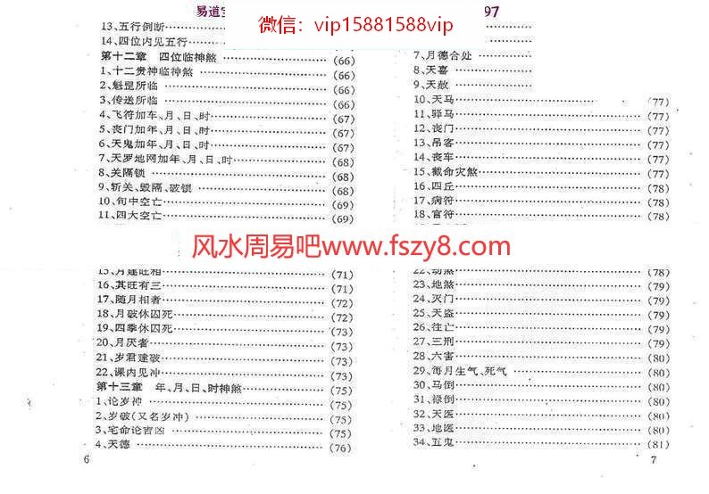 张得计金口诀应用预测学PDF电子书300页  讲解金口诀预测学基础及各类杂事占断(图6)