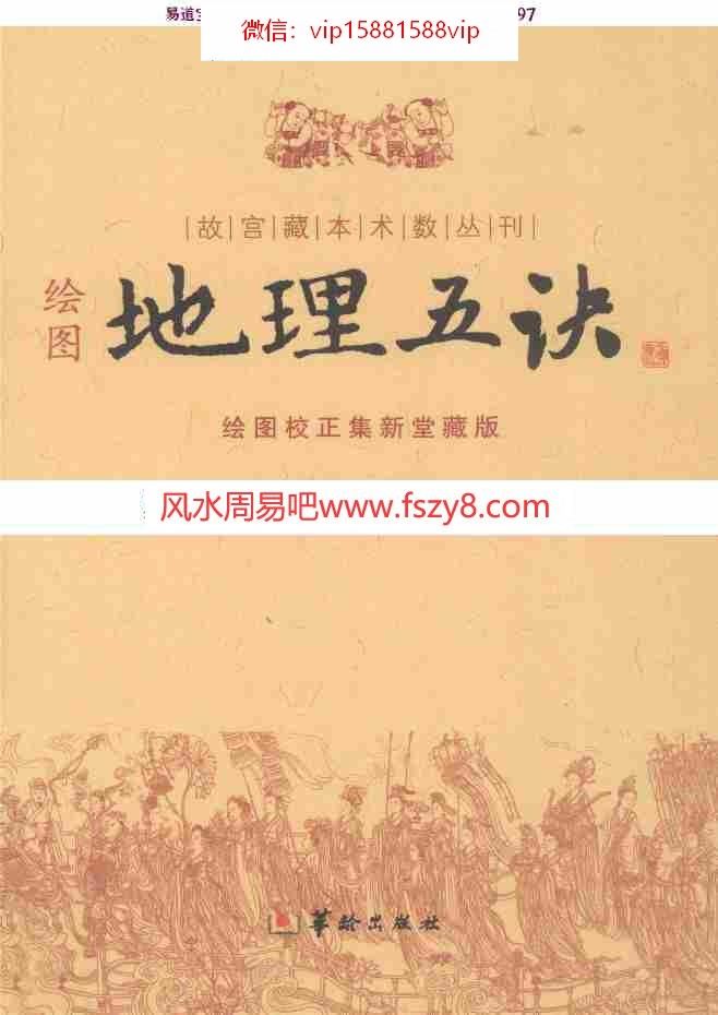 赵九峰地理五诀风水图解 赵九峰绘图地理五决电子版pdf315页百度网盘下载(图1)