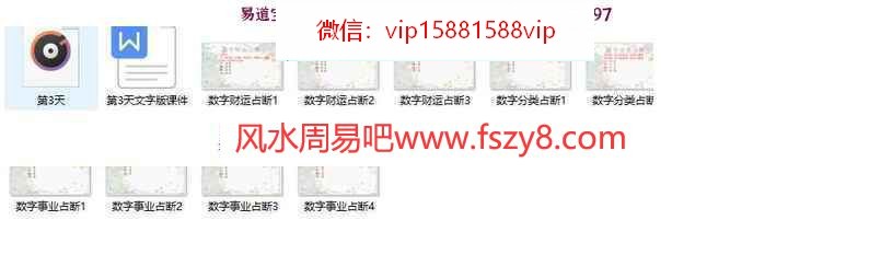 法辉金囗诀教学课程下载 法辉数字金囗诀5天授课音频+文档图片(图8)