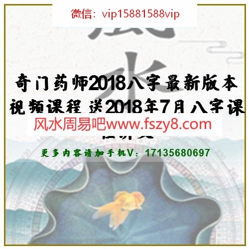 奇门药师2018八字最新版本视频课程 送2018年7月八字课程讲义