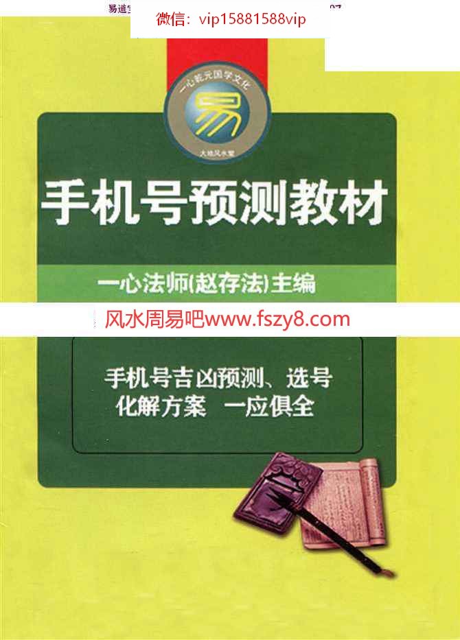 赵存法手机号预测教材PDF电子书66页百度云下载 赵存法手机号预测教材PDF电子书(图1)