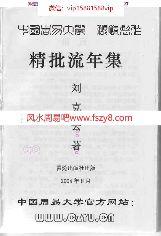 凌烟阁－八字－刘克云八字精批流年集pdf电子版资源百度网盘免费下载(图2)