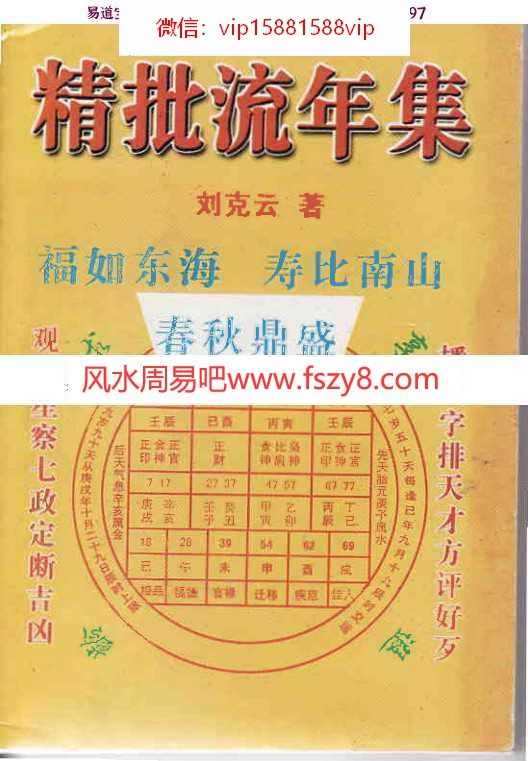 凌烟阁－八字－刘克云八字精批流年集pdf电子版资源百度网盘免费下载(图1)