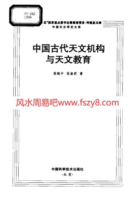 中国古代天文机构与天文教育PDF电子书406页 中国古代天文机构与天文教育书(图2)