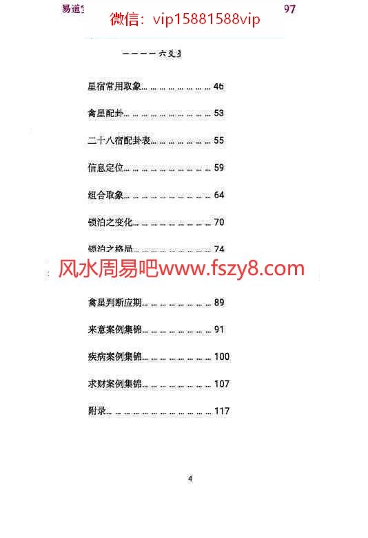 青衣易门著六爻星宿预测学pdf178页百度云 预测学六爻星宿六爻预测课程(图5)