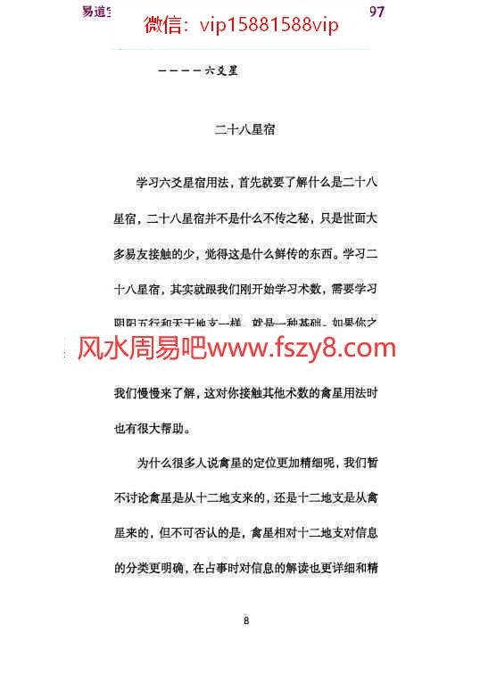 青衣易门著六爻星宿预测学pdf178页百度云 预测学六爻星宿六爻预测课程(图9)