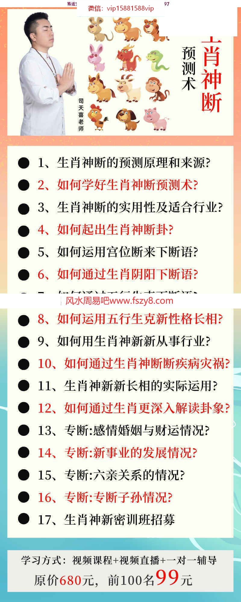 司天喜八字生肖神断生肖断命课程下载 司天喜生肖神断精华班课程录像17集百度云(图1)