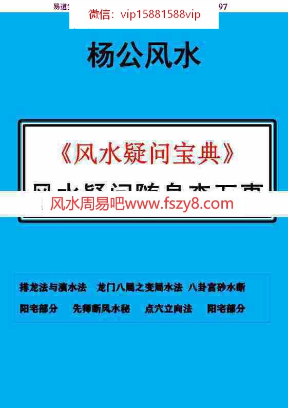 风水师随身查杨公山水断法阴阳风水疑问随身查万事不求人105页pdf风水师必备高清打印版百度云网盘下载(图1)