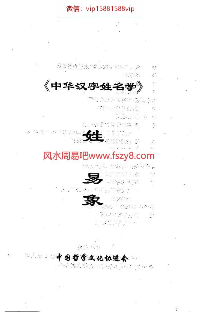 张泊-中华汉字姓名学之三姓名易象电子书233页 张泊-中华汉字姓名学之三姓名易象(图1)