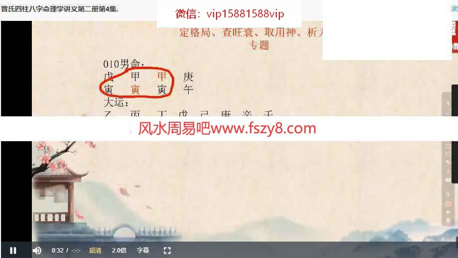 曾氏曾勇易学新录像四柱八字100集【例题解读】百度云课程