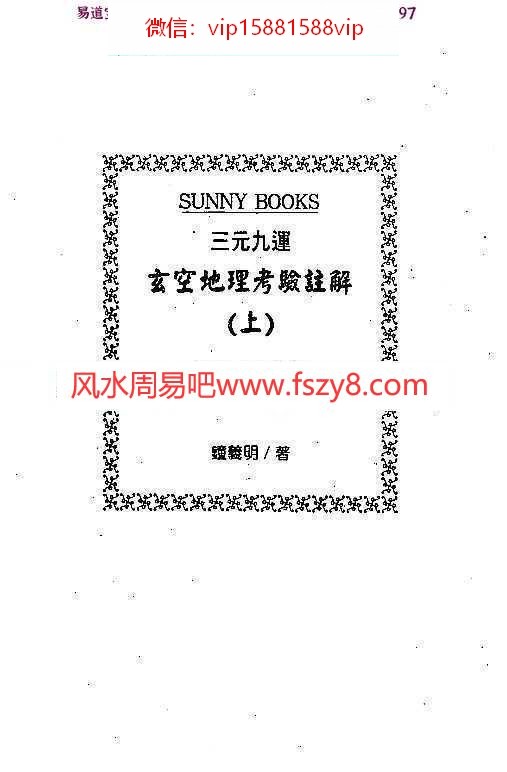 钟义明三元九运地理考验注解上下集pdf完整电子版资源百度云网盘下载(图1)