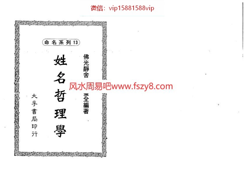 蔡壁全-姓名哲理学电子书152页 蔡壁全-姓名哲理学(图1)