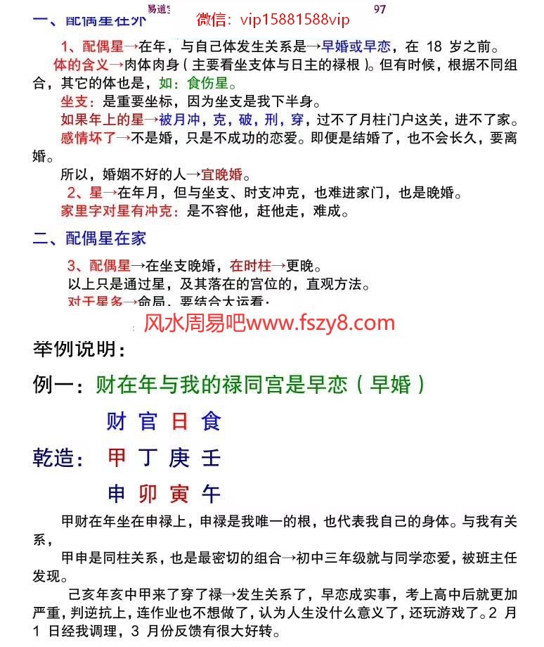 易莲命理2020版命理秘传秘密高专笔记(彩色精华版)之四学员整理88页(图15)