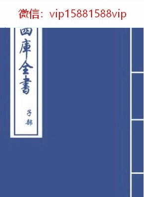 三命通会四库古版PDF电子书2749页 三命通会四库古版书(图1)