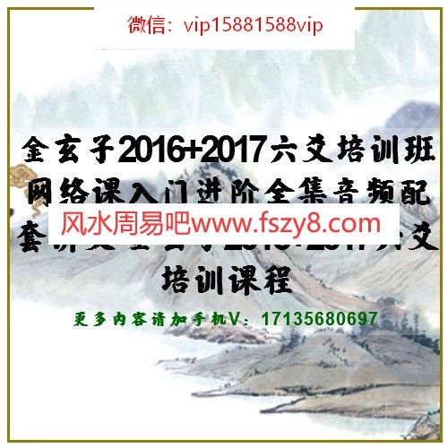 金玄子2016+2017六爻培训班网络课入门进阶全集音频配套讲义 金玄子2016+2017六爻培训课程