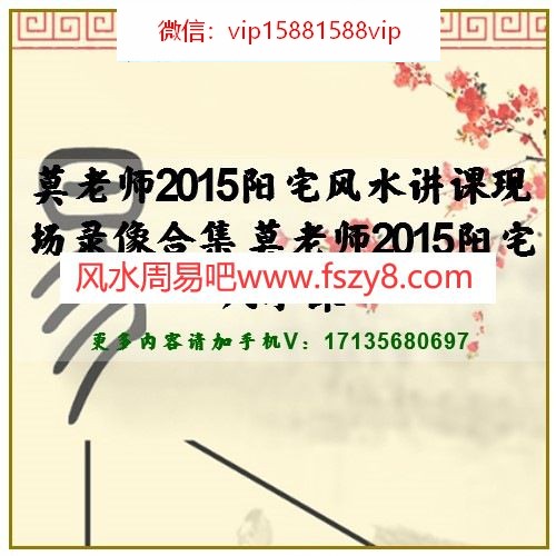 莫老师2015阳宅风水讲课现场录像合集 莫老师2015阳宅风水课