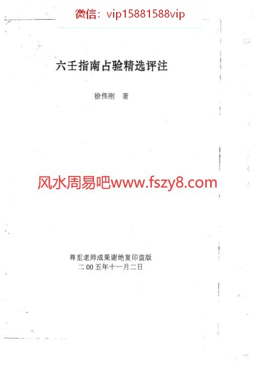 徐伟刚六壬指南占验精选评注PDF电子书82页 徐伟刚六壬指南占验精选评注电子版百度网盘下载(图1)