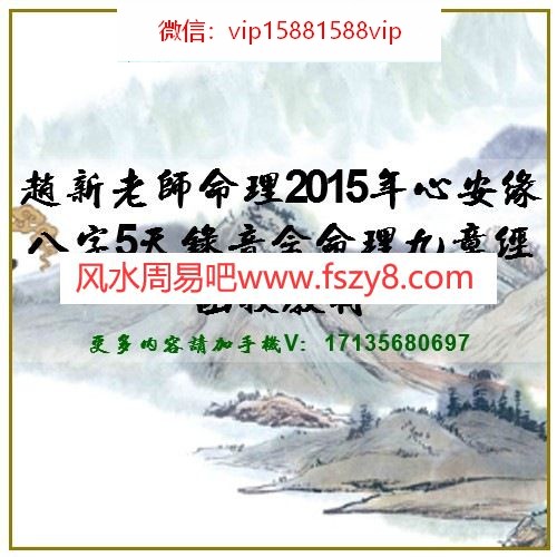 赵新老师命理2015年心安缘八字5天录音含命理九章经函授教材