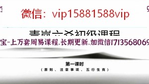 青岚阁2021六爻初级课程视频15集含PPT百度网盘下载 青岚阁六爻入门青岚阁六爻初级班视频(图7)