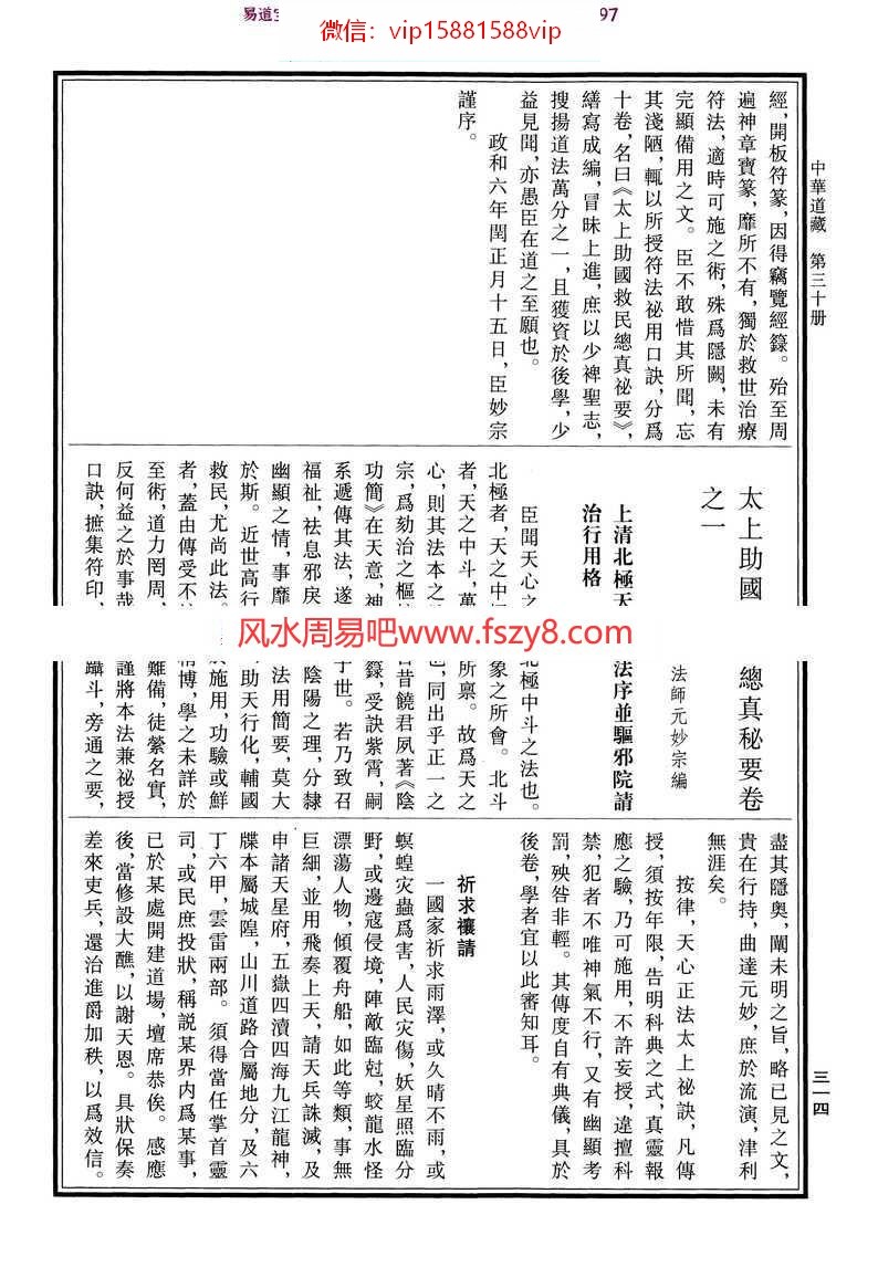 正统道藏正一部：太上助国救民总真秘要-宋-元妙宗-原文阅读pdf完整电子版百度网盘资源免费下载(图2)