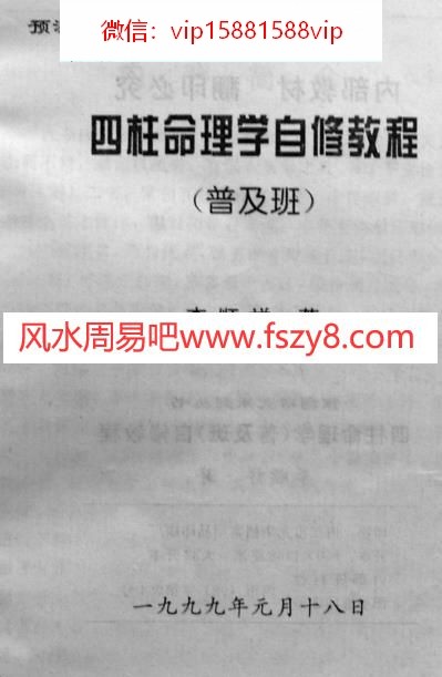 李顺祥四柱命理学自修教程普及班PDF电子书202页 李顺祥四柱命理学自修教程普及班书(图2)