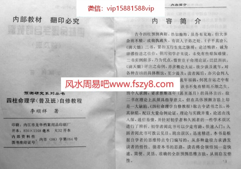 李顺祥四柱命理学自修教程普及班PDF电子书202页 李顺祥四柱命理学自修教程普及班书(图3)