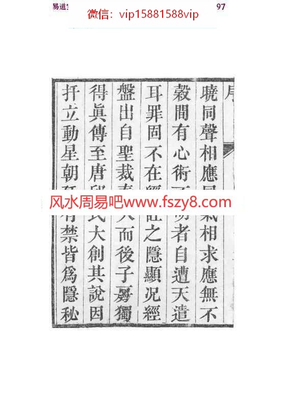 清汪崧著玄空风水古籍《挨星考注》.pdf 110页 同润堂藏版(图5)