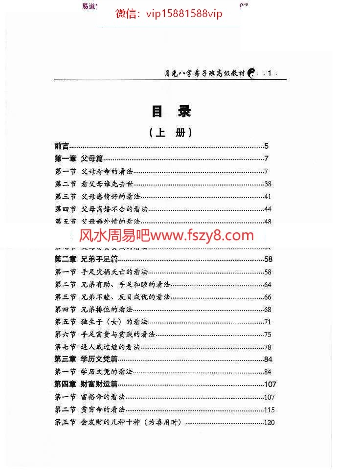 王君凌月光八字弟子班高级教材上下册PDF电子书共670页百度云下载 月光八字弟子班高级教材,月光八字弟子班(图2)