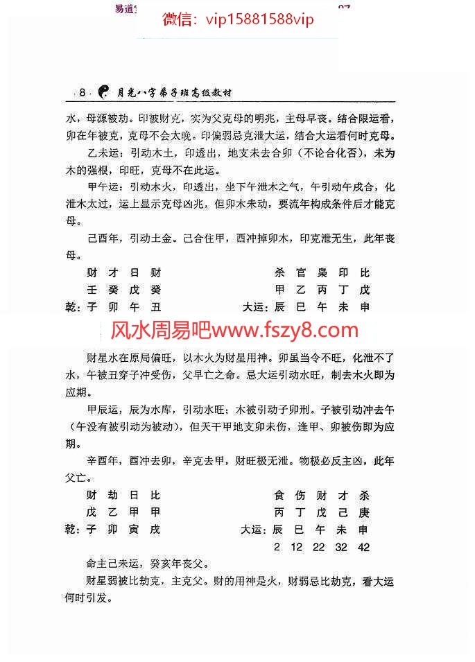 王君凌月光八字弟子班高级教材上下册PDF电子书共670页百度云下载 月光八字弟子班高级教材,月光八字弟子班(图9)