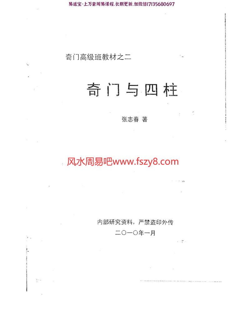 张志春奇门高级班教材之二奇门与四柱pdf百度云下载(图1)