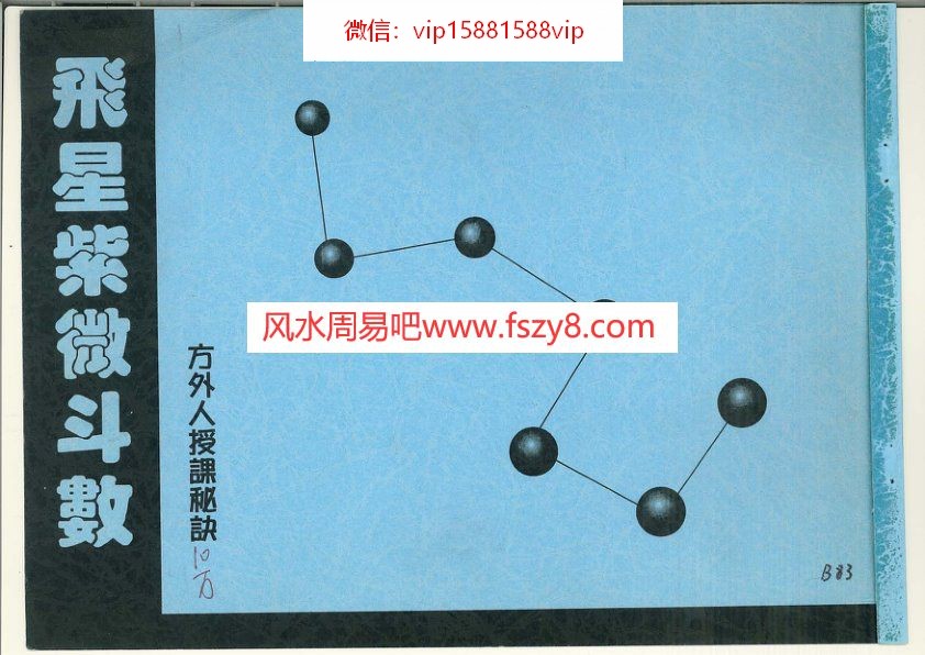 方外人-飞星紫微斗数授课秘诀PDF电子书485页 方外人飞星紫微斗数授课秘诀书(图1)