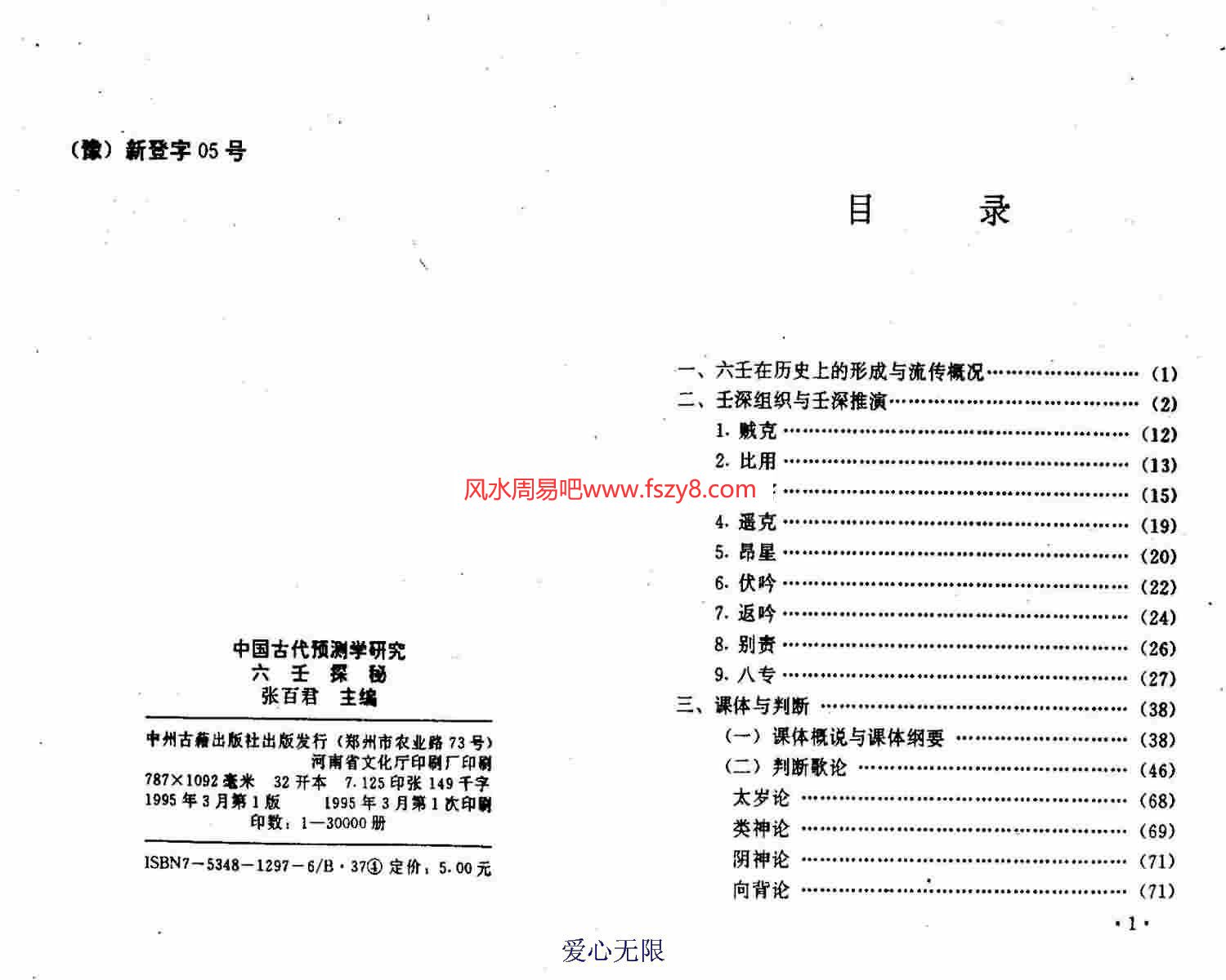张百君-六壬探秘PDF电子书114页 张百君六壬探秘书(图2)